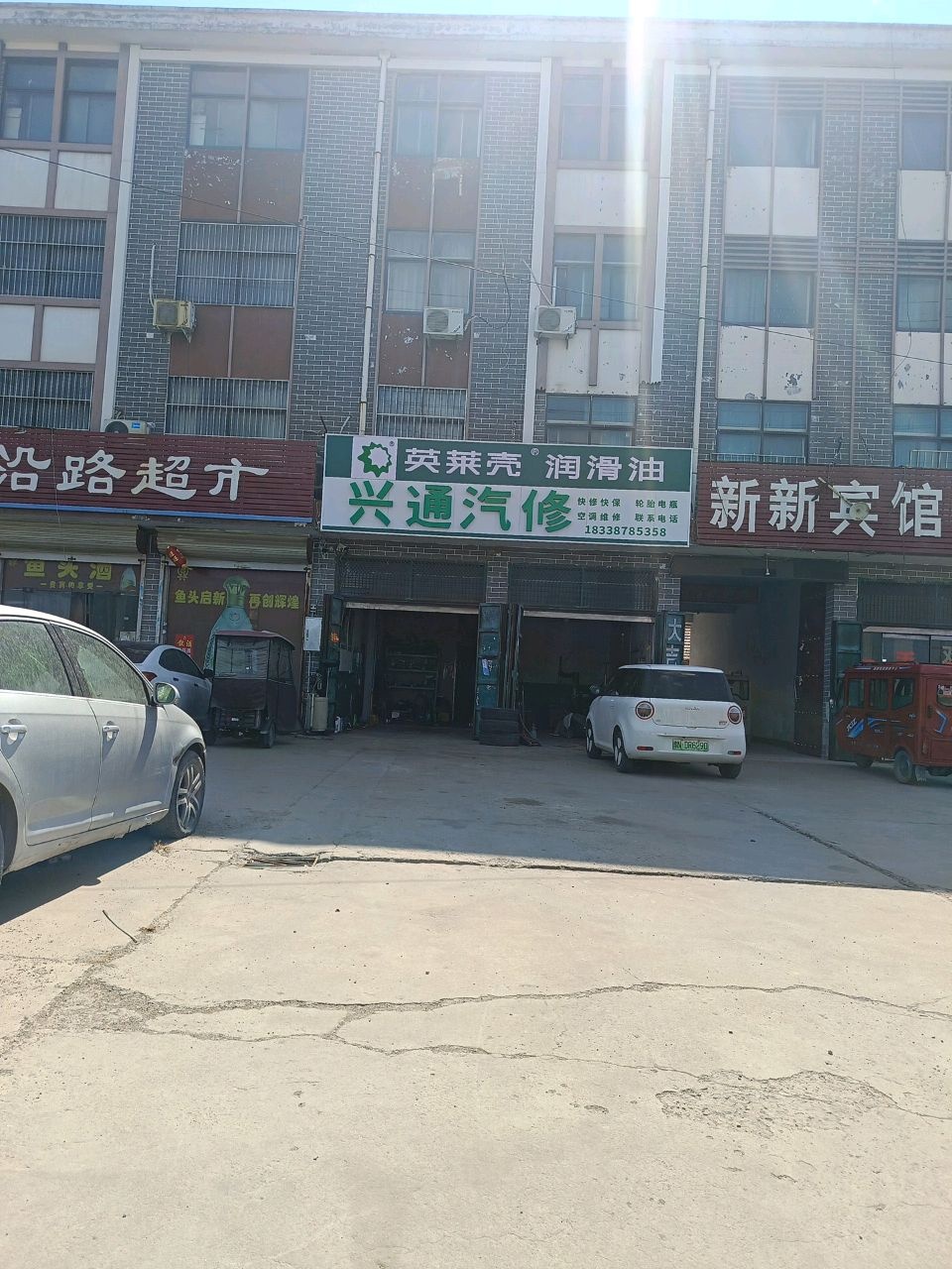 兴通汽修