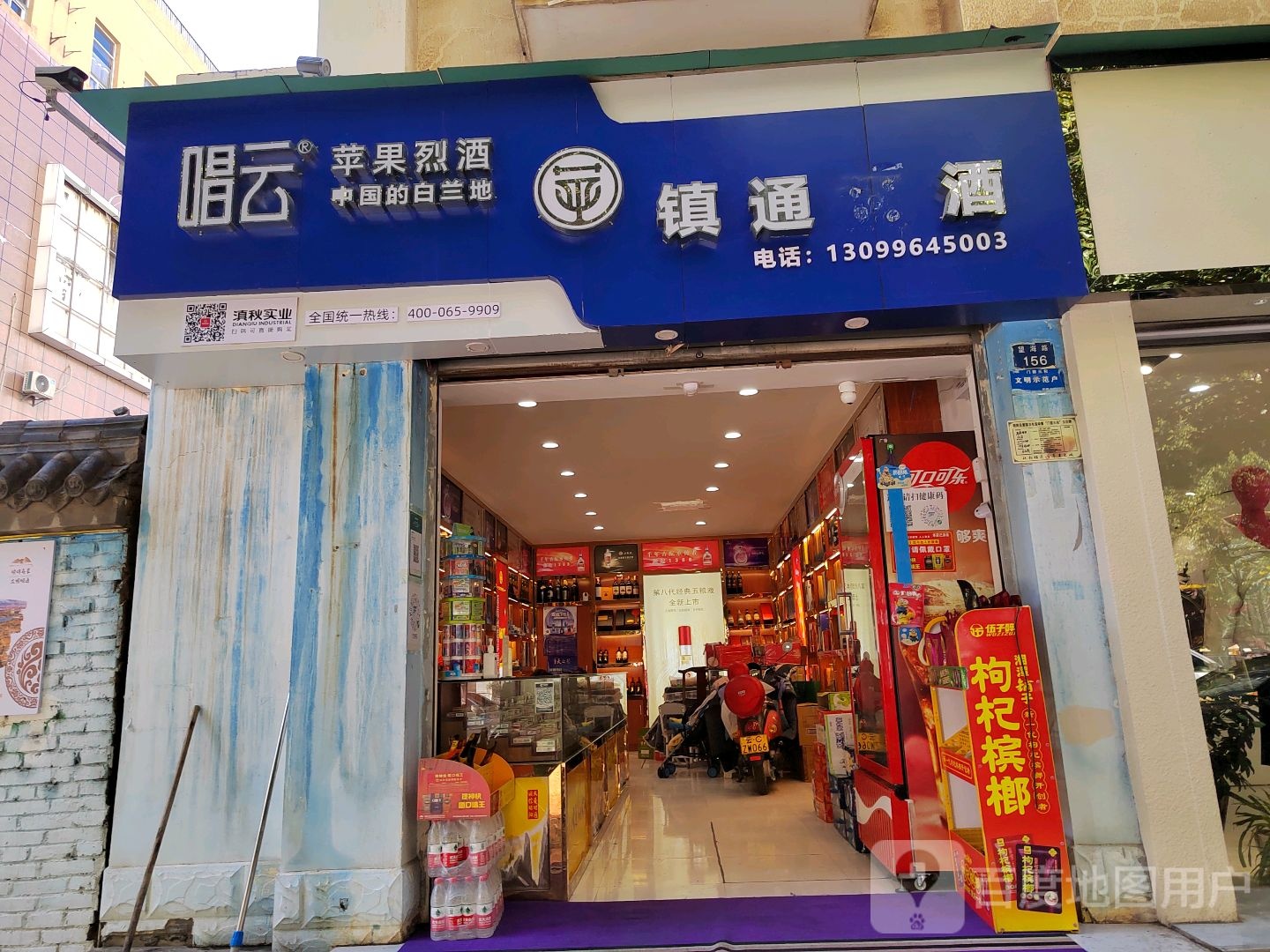镇通烟酒