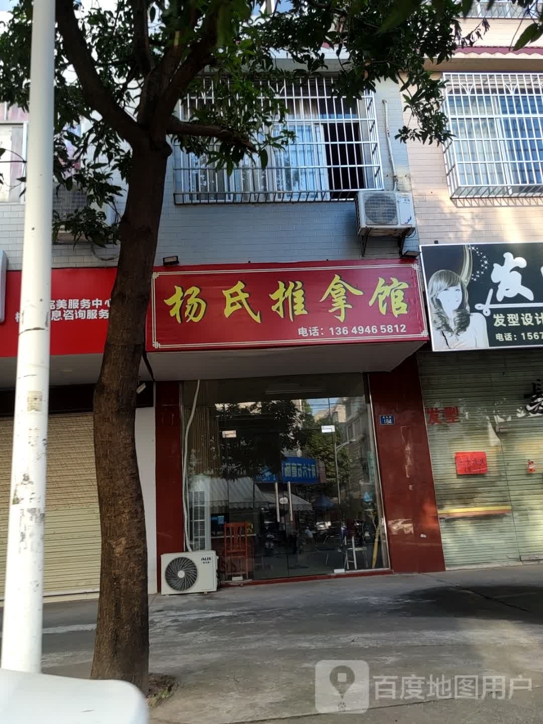 杨氏推拿馆