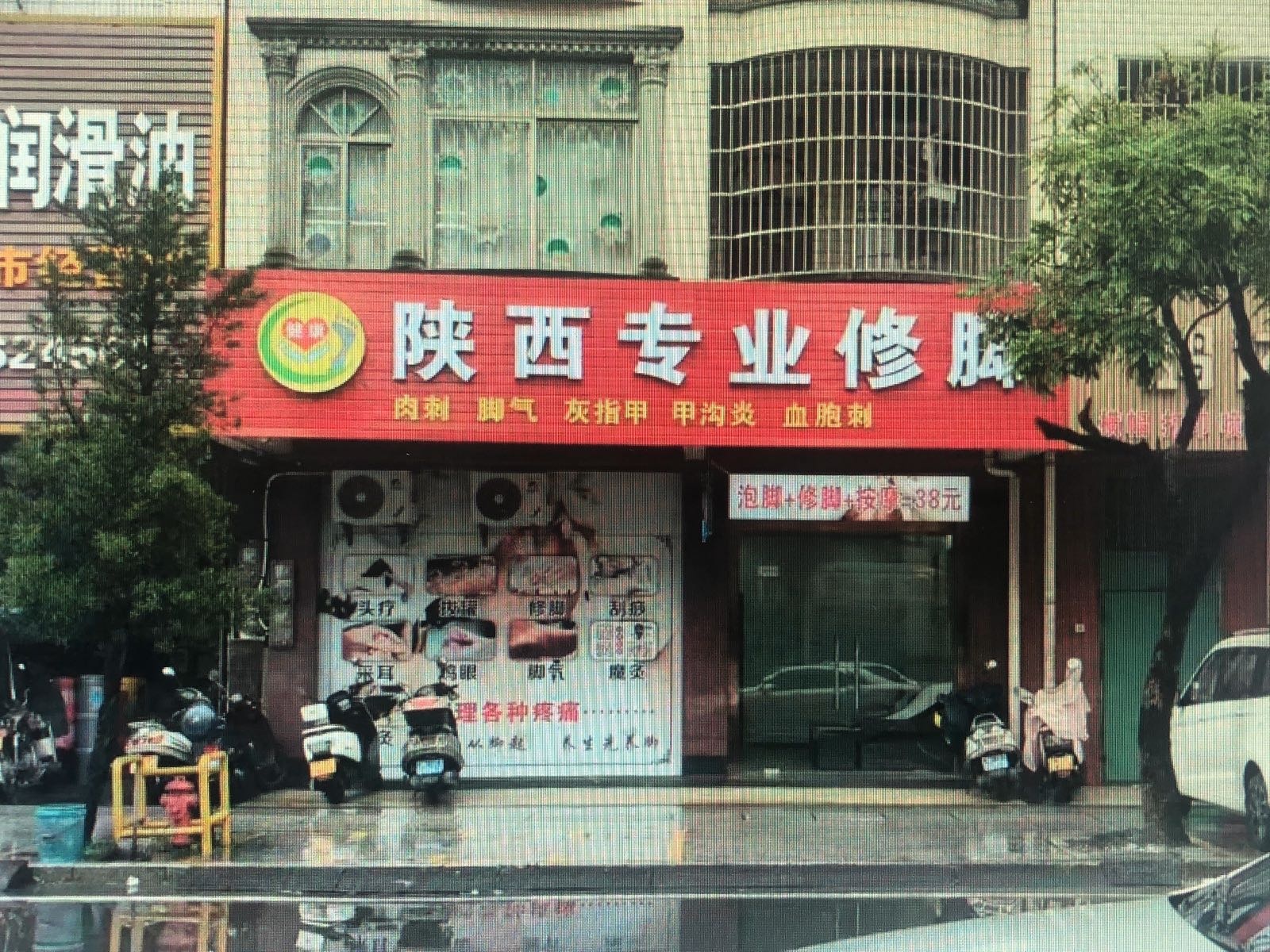 陕西专业修脚(石城大道店)