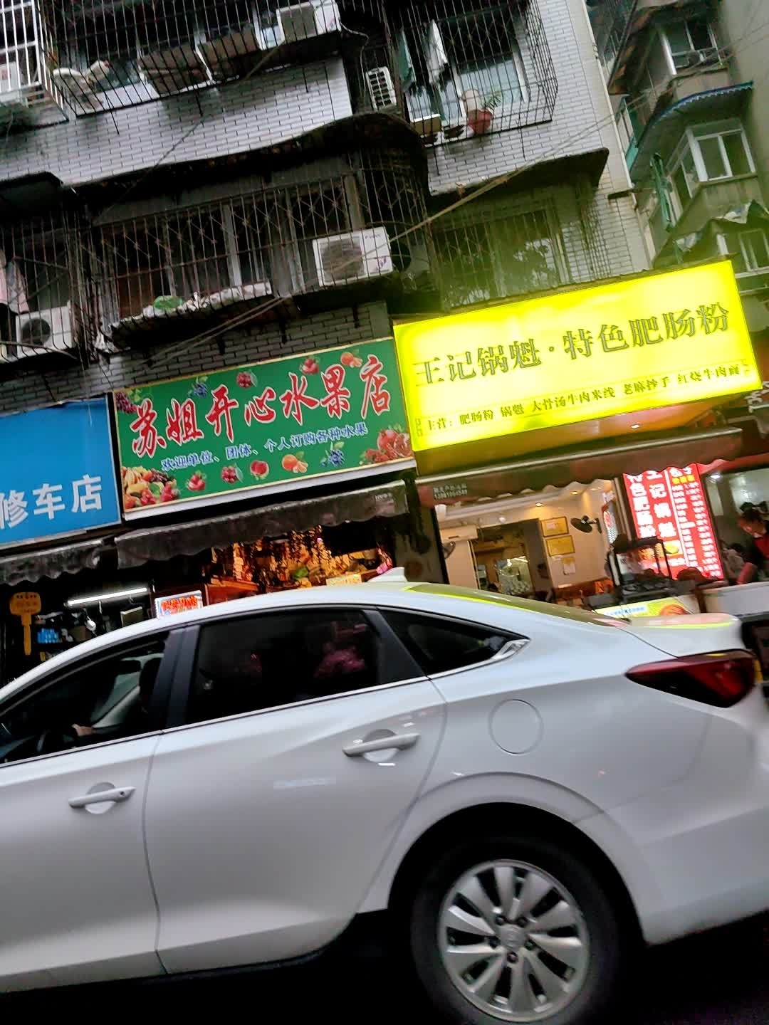 王记锅魁·特色肥肠粉(春熙路店)