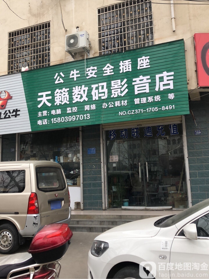 登封市天籁数码影音店