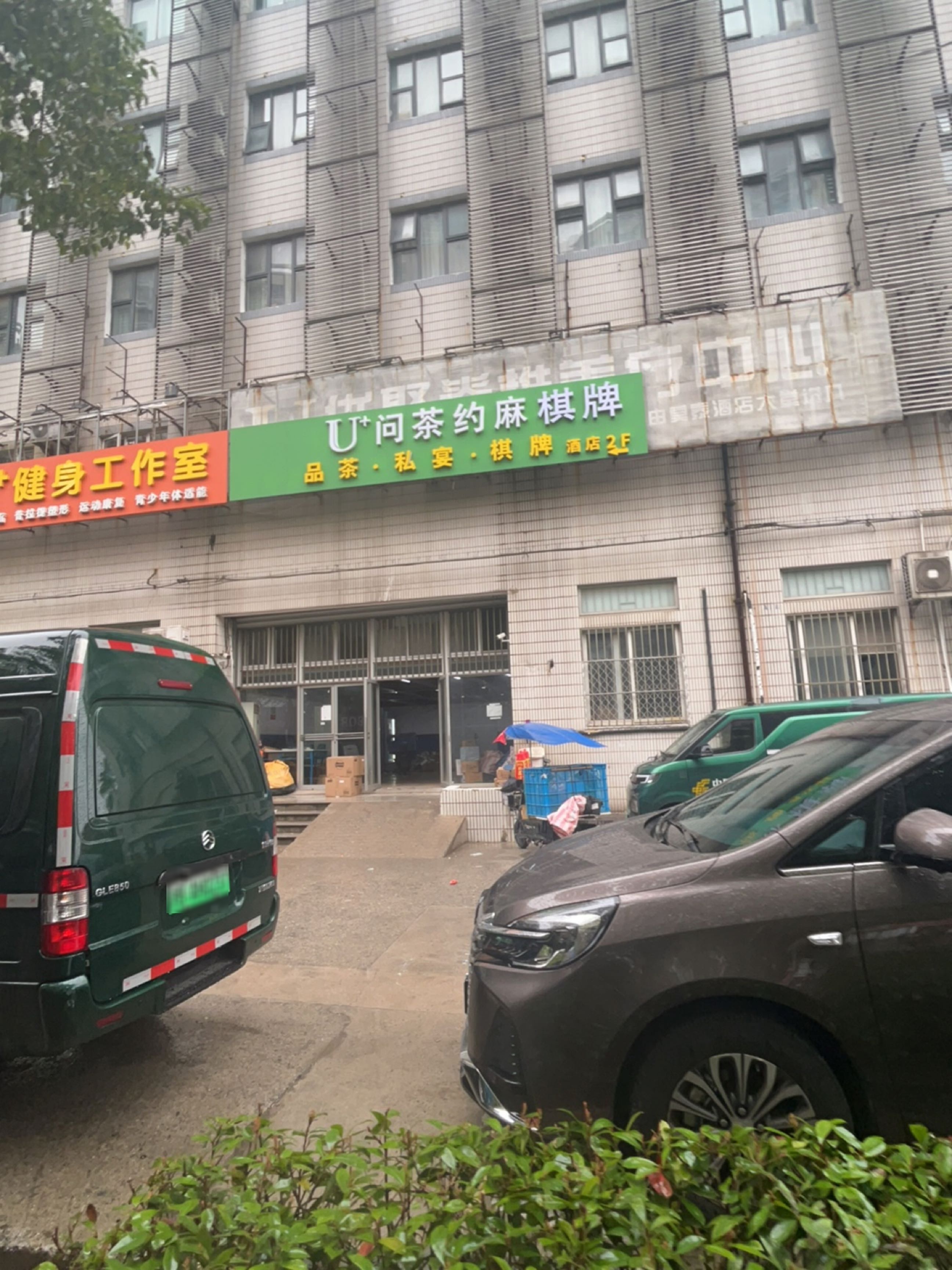 U+问茶约麻棋牌