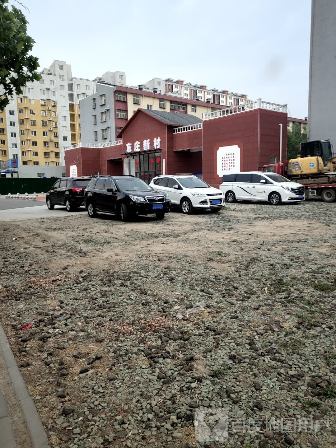 东庄新村