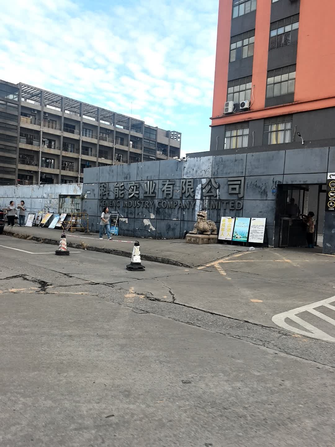 佛山科能实业有限公司