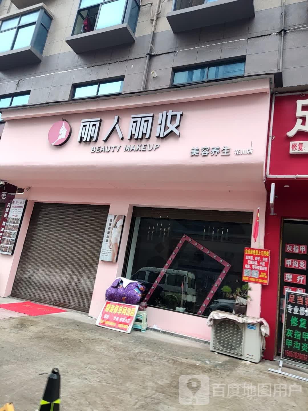 丽人丽妆