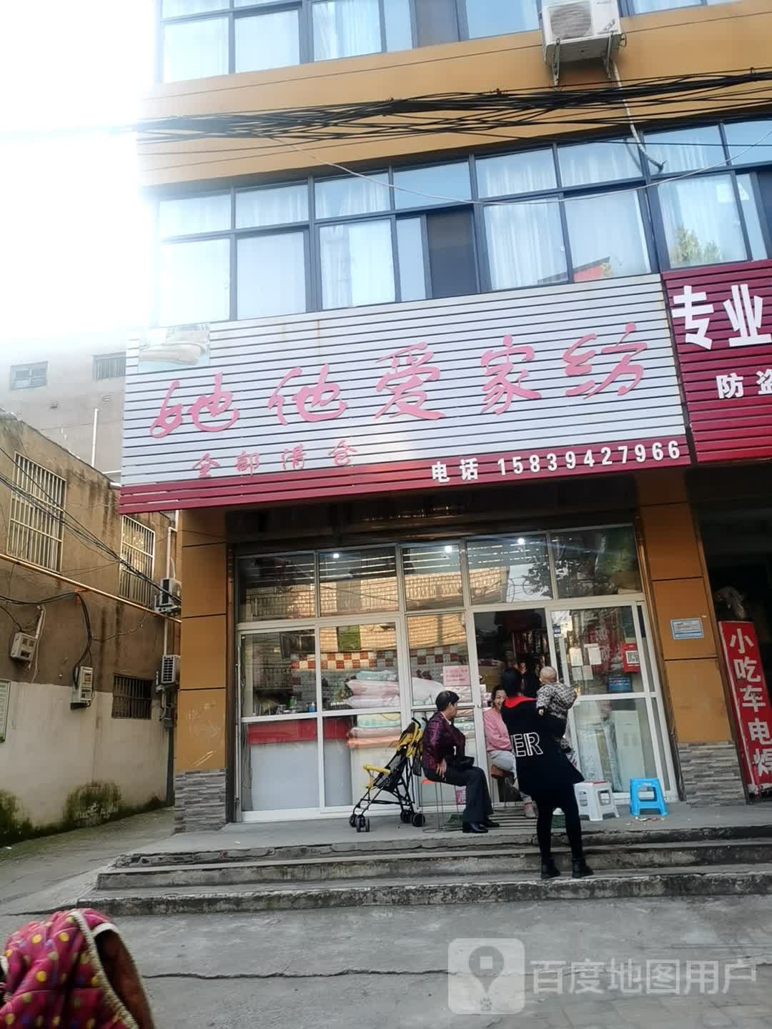 他她爱家纺(六一路店)