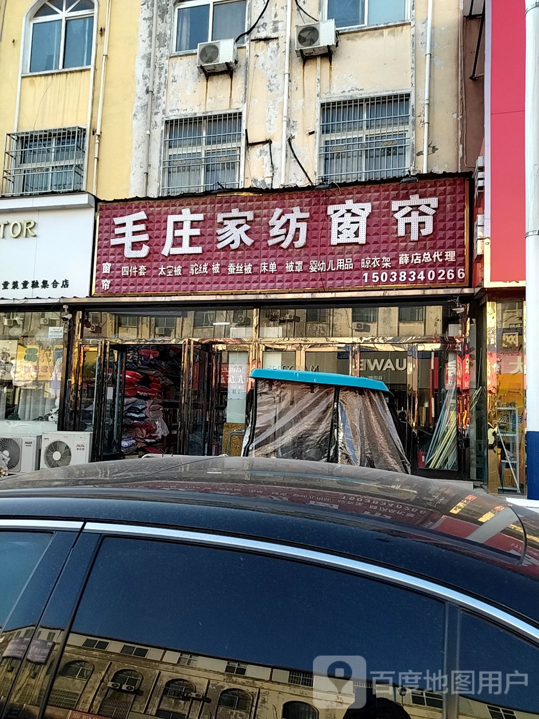 新郑市薛店镇毛庄家纺窗帘