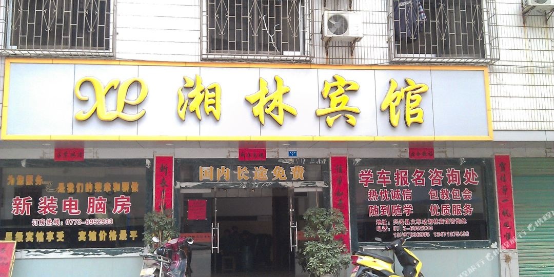 兴安湘林宾馆