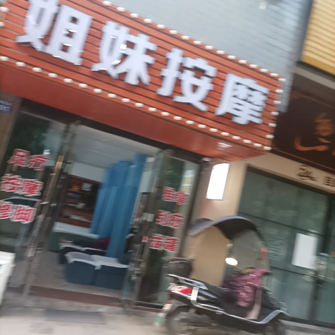 姐妹按摩