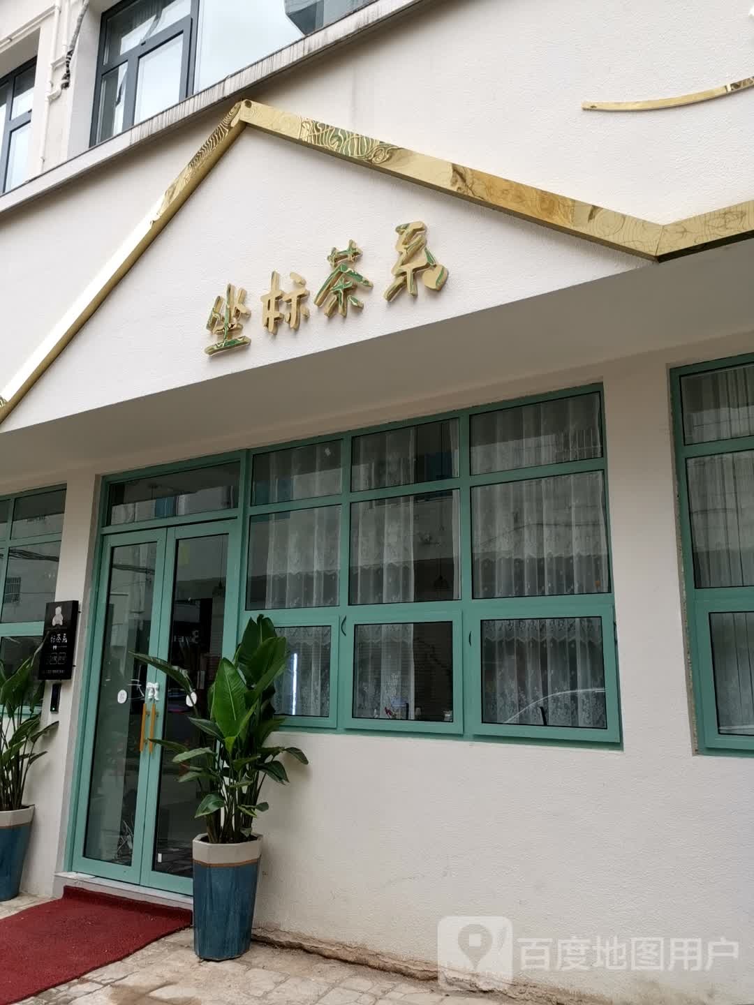 坐标茶系(总店)