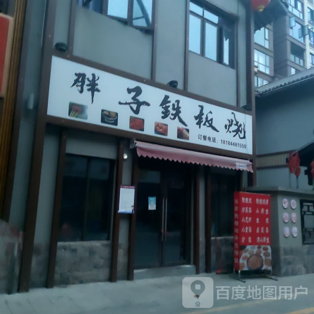 胖子铁板烧(林达阳光新城店)