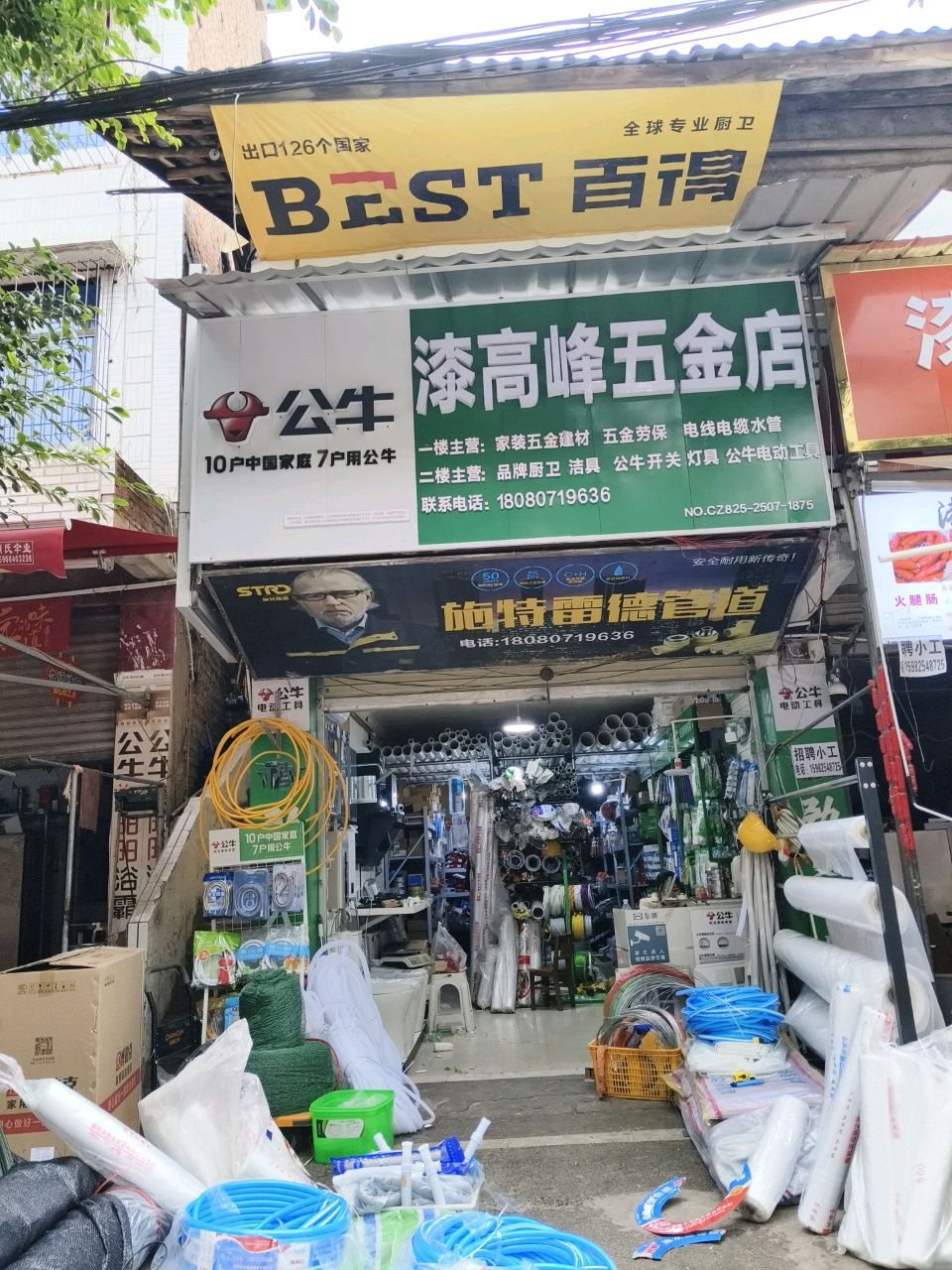 漆高峰五金店