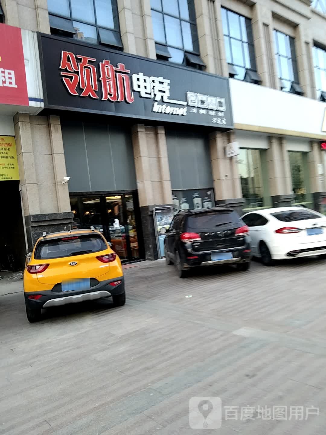 领航电竞(万达店)