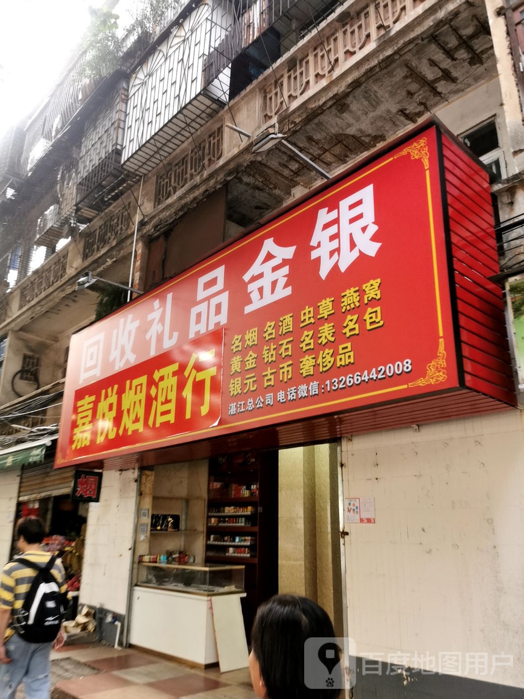 湛江礼品回收嘉悦寄卖行