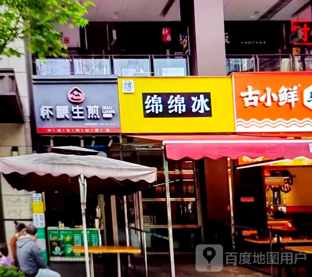 绵绵冰(东风路店)