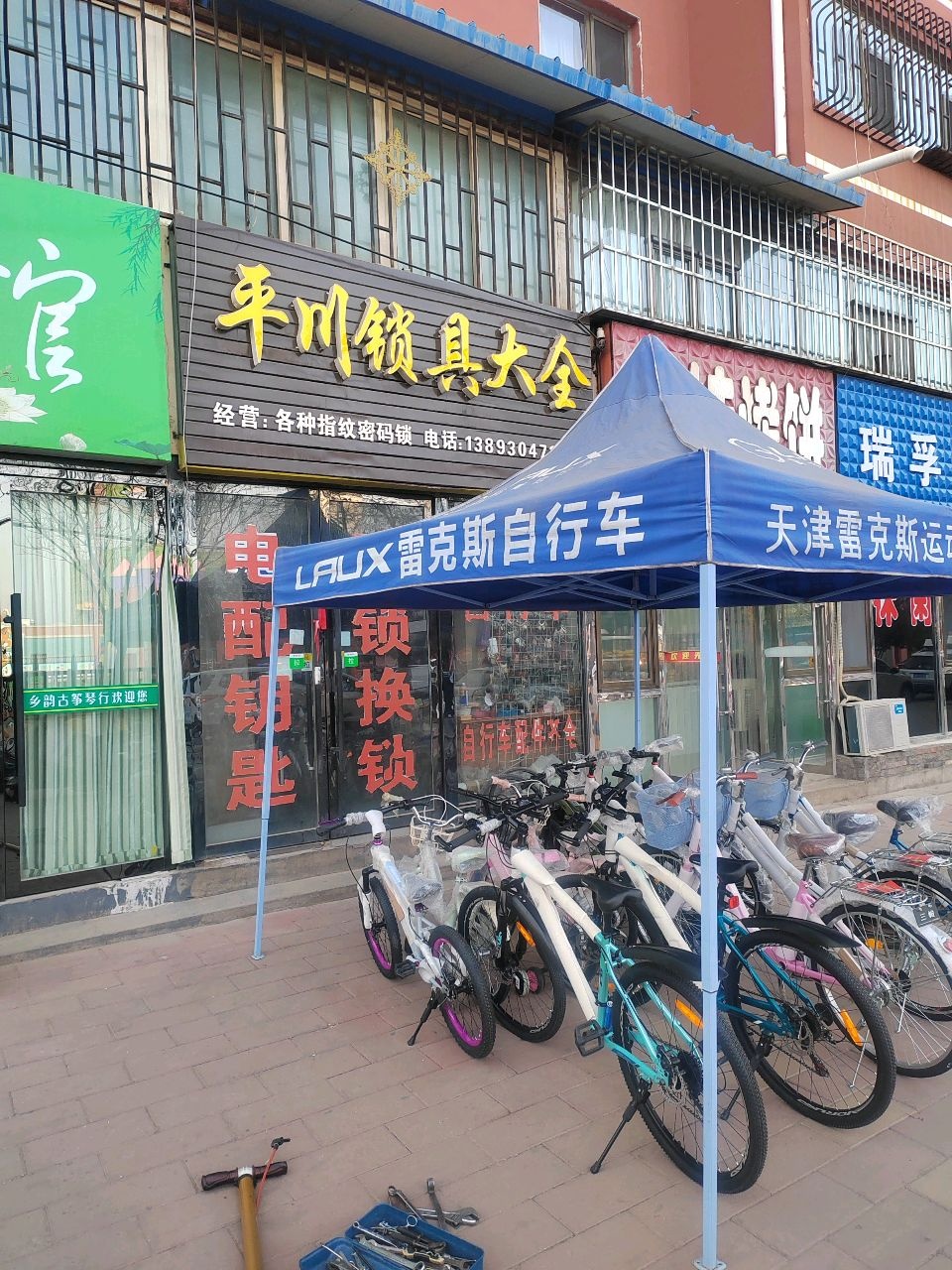 平川锁具大全(华能第二居住小区店)