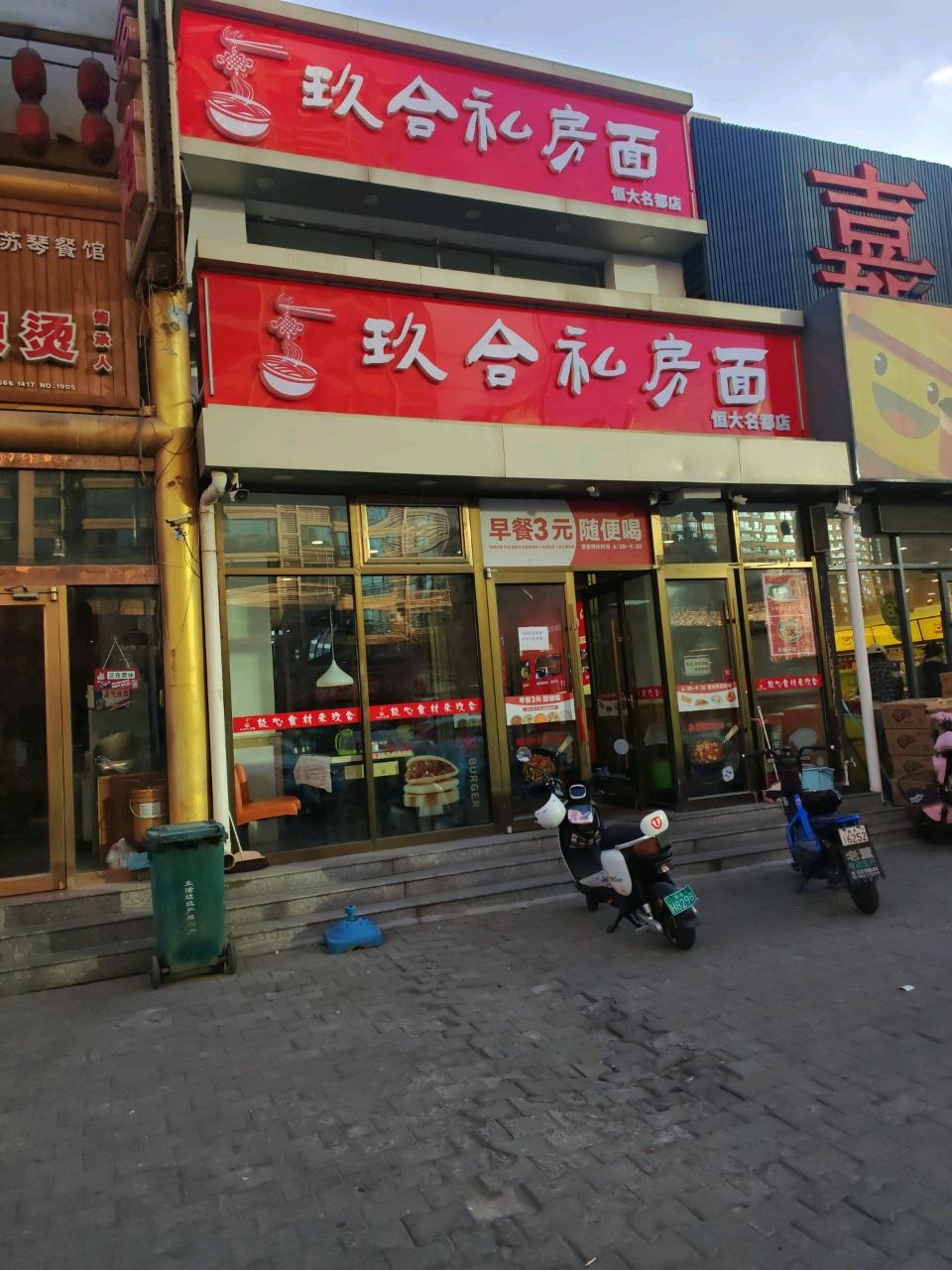 玖合礼房面(恒大名都店)