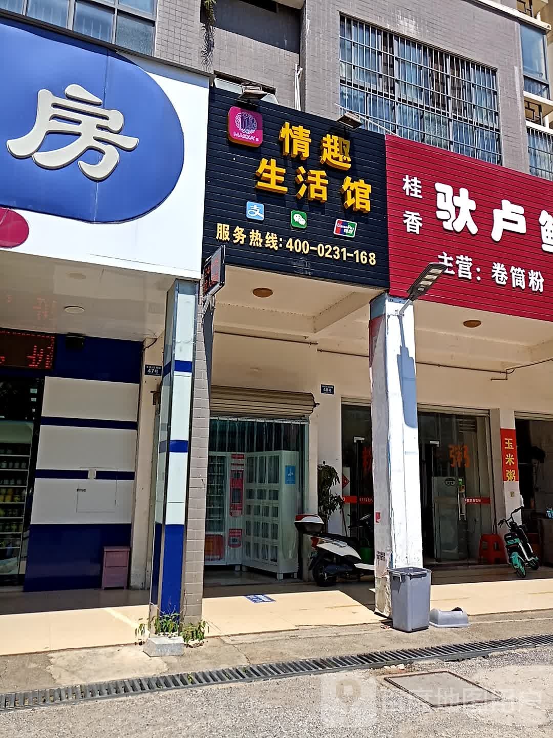 七夕桥情趣生活馆(崇左市直小区A区店)