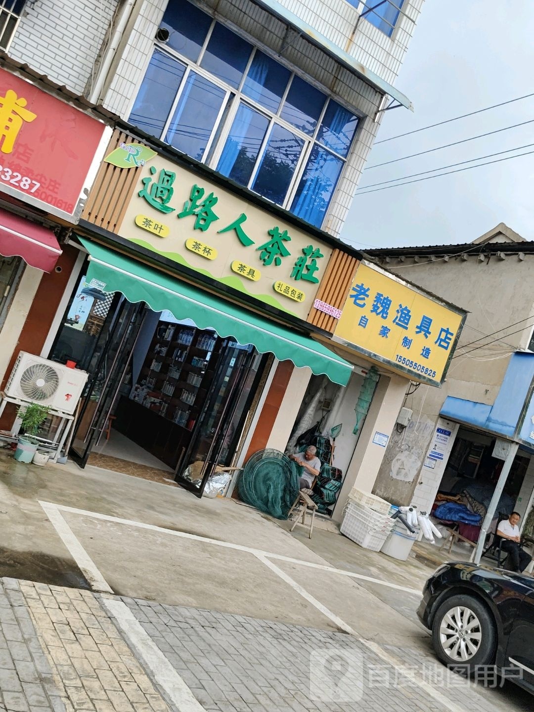 老魏渔具店