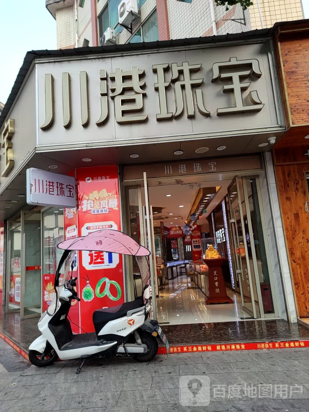 川港珠宝(南街店)