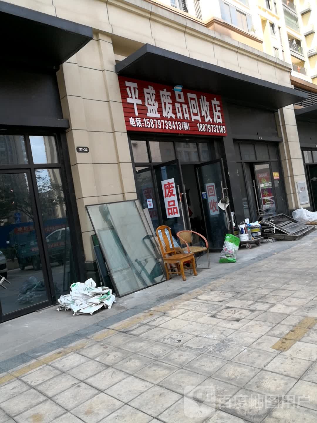 平盛废品回收店