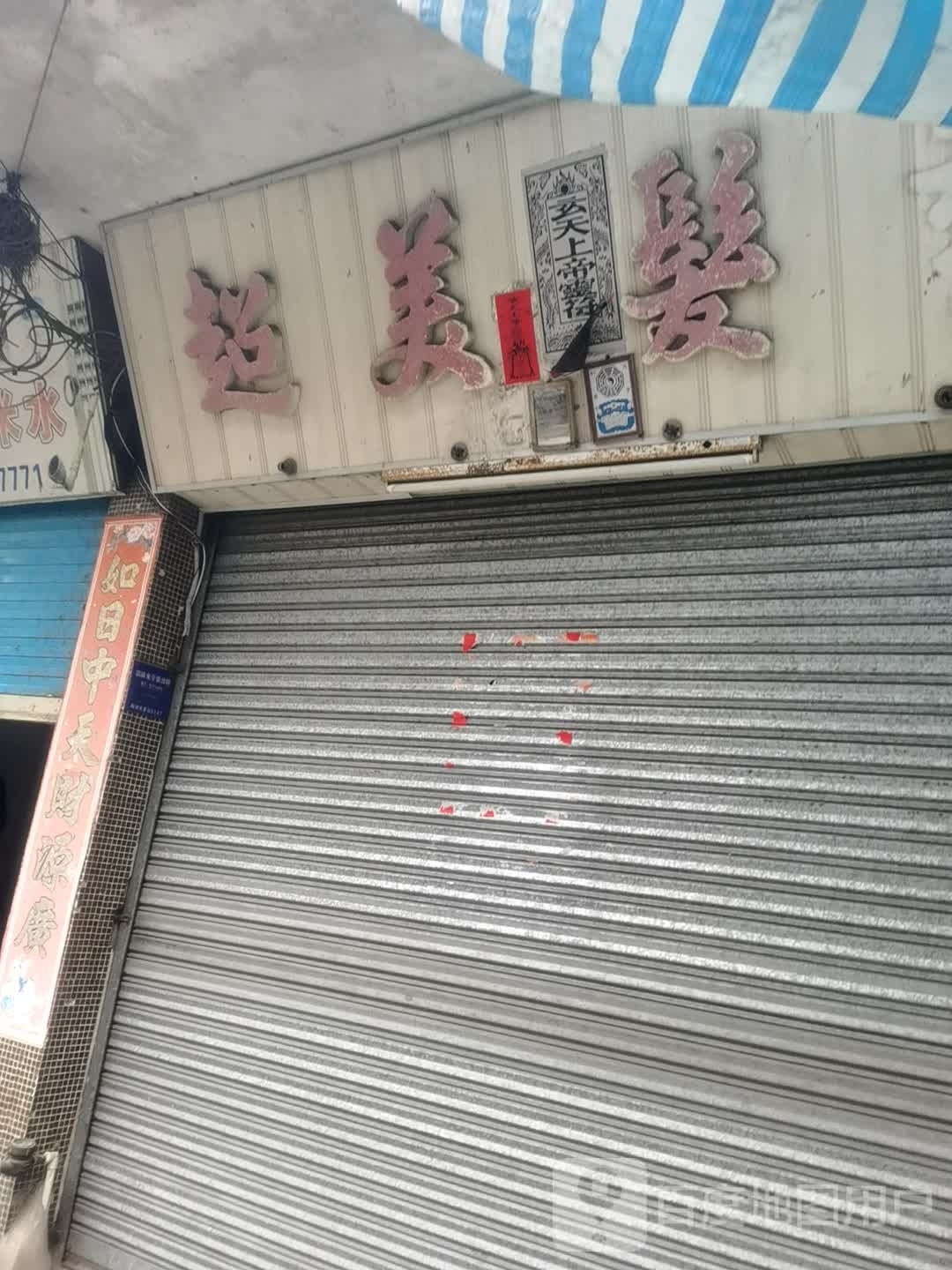 超梅发