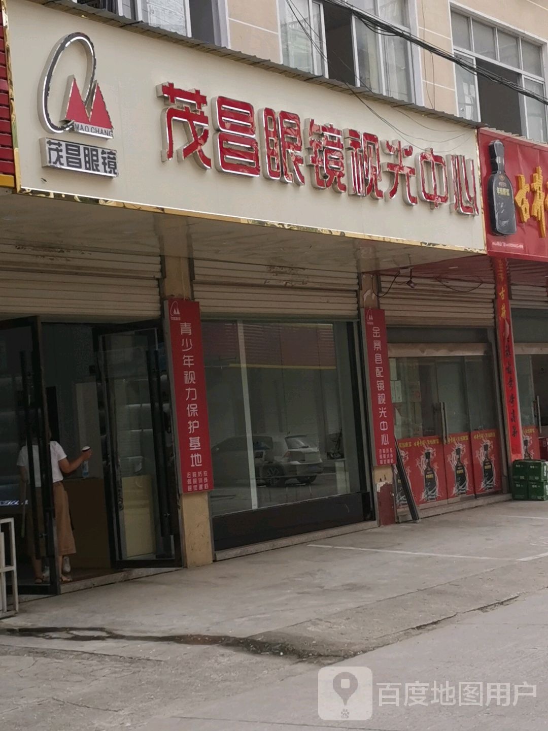 茂昌眼睛(金寨四店)
