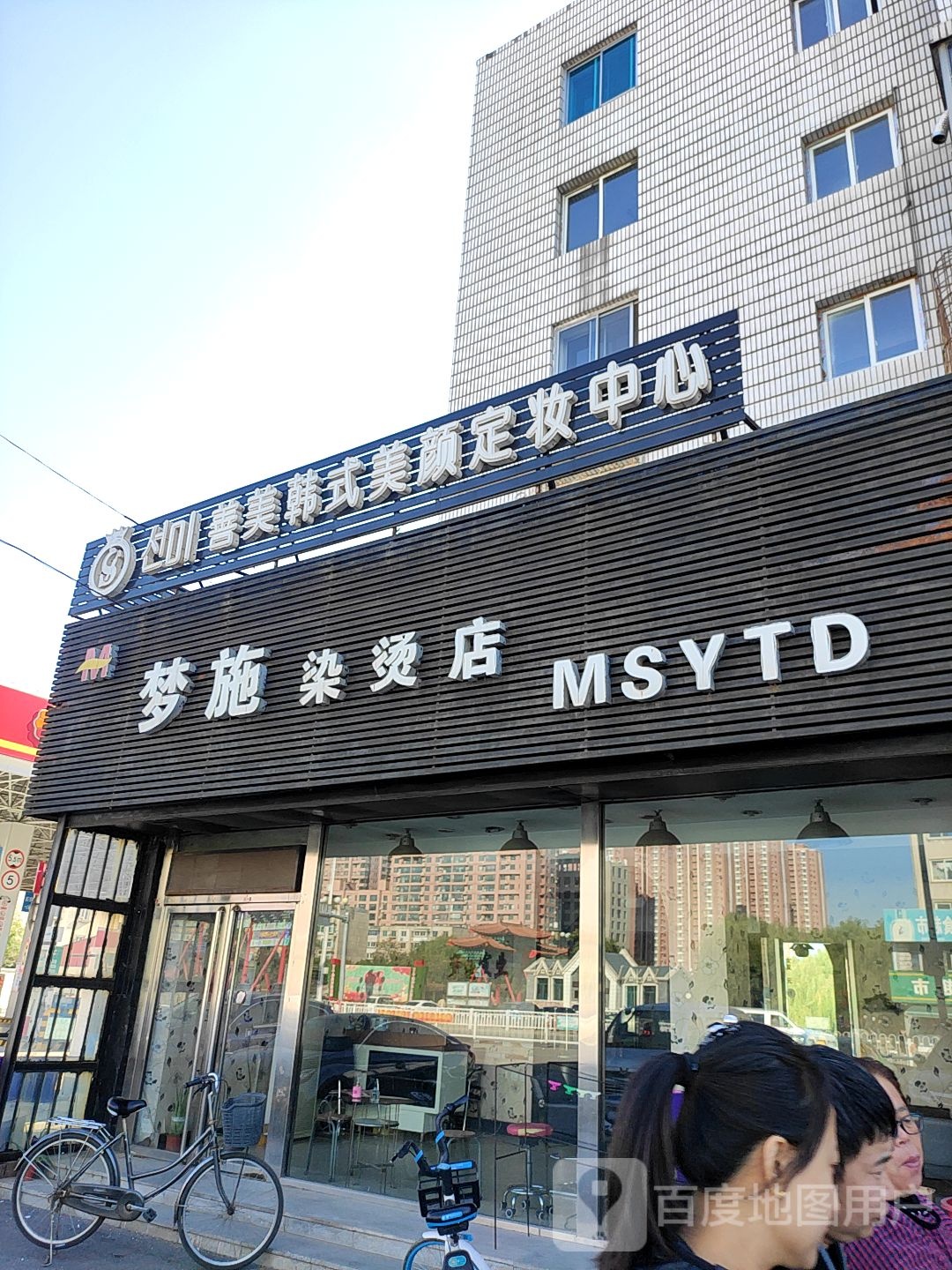 梦施烫染店