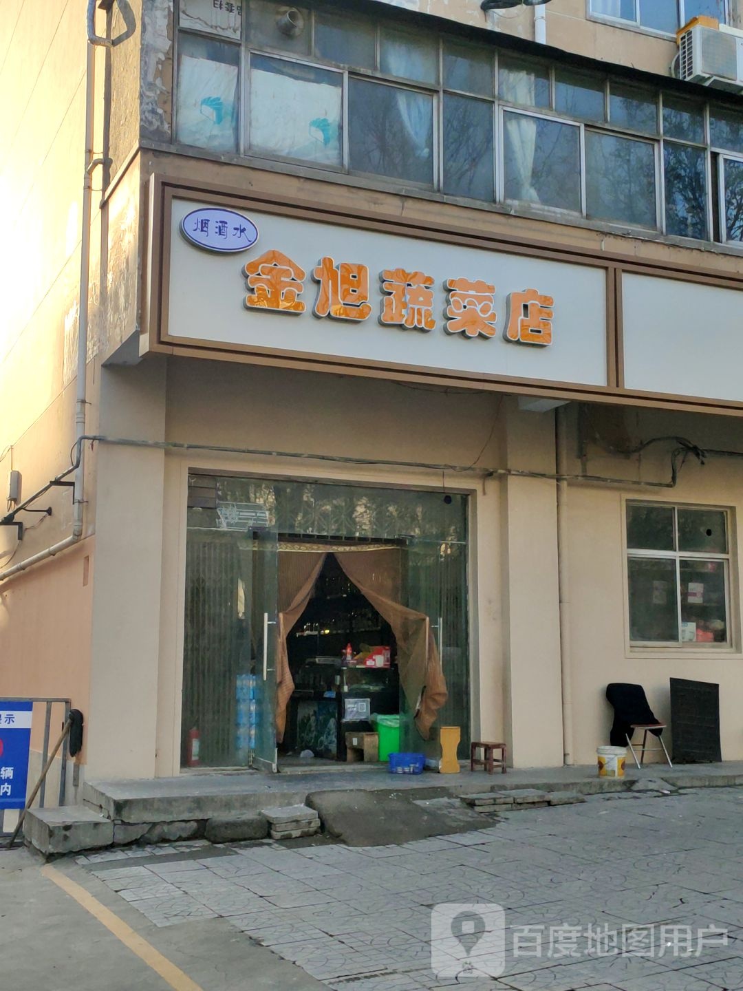 金旭蔬菜店