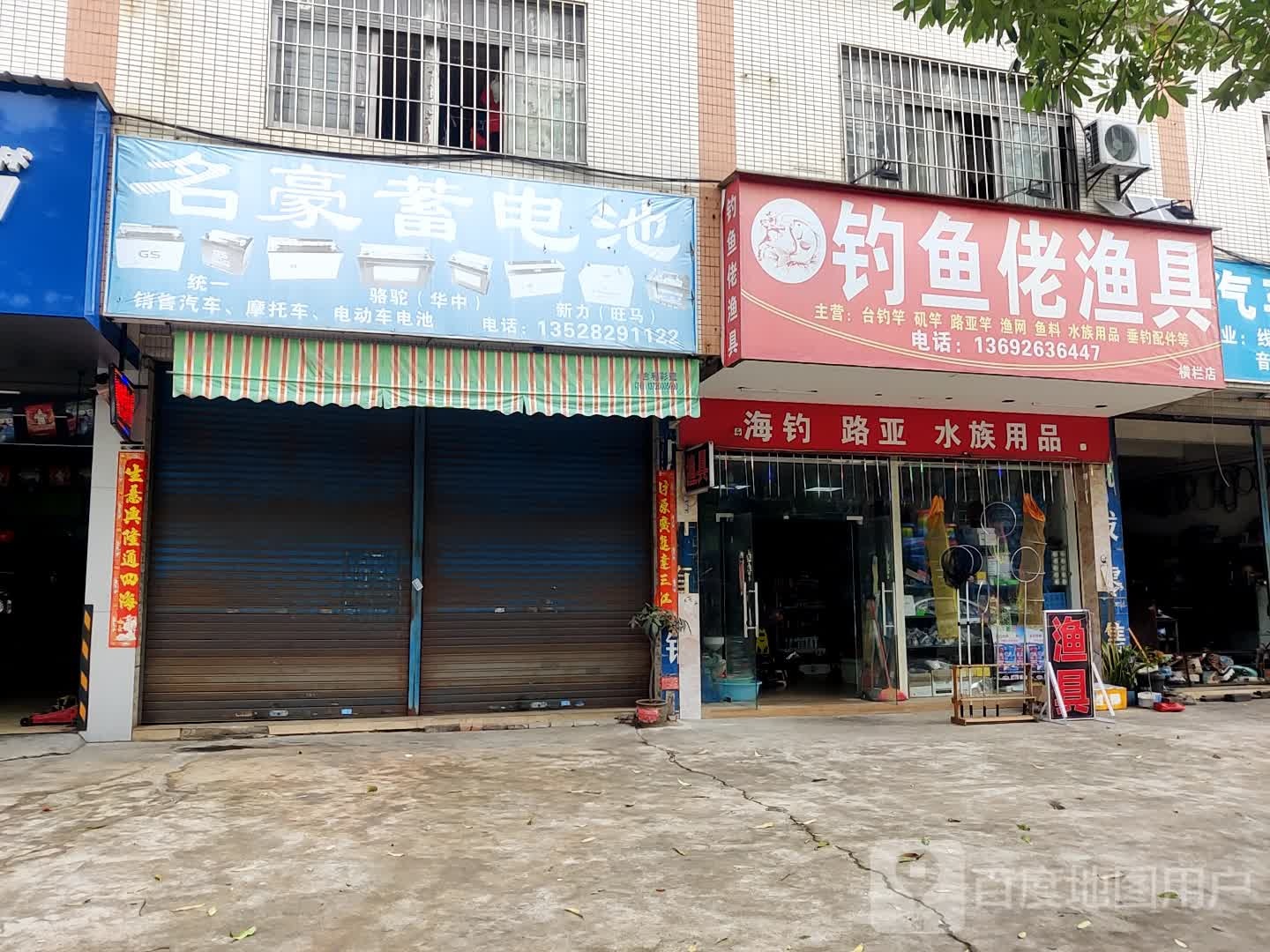 钓鱼佬渔具(横栏镇)
