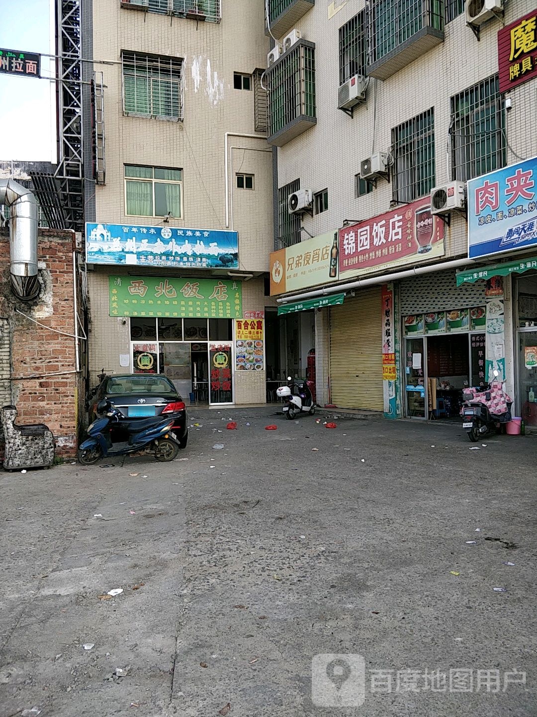 西北饭店