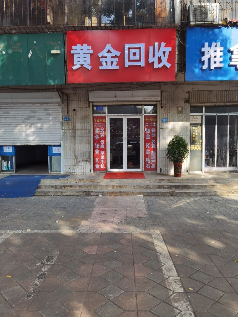 黄金回收(中兴西大街店)