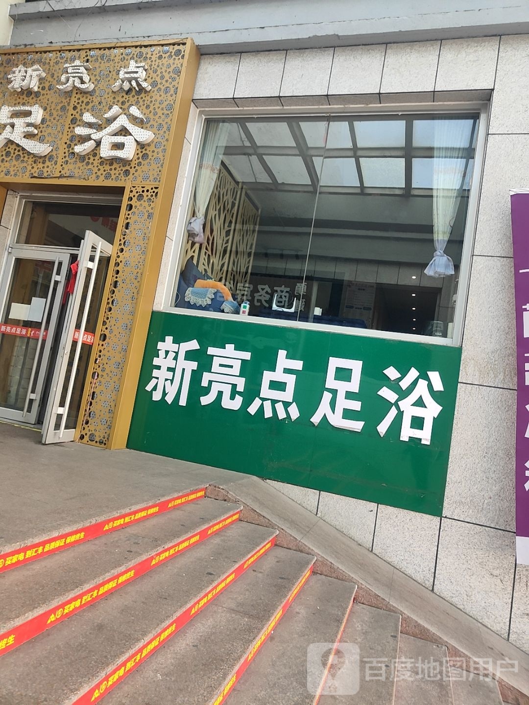 新亮点足疗