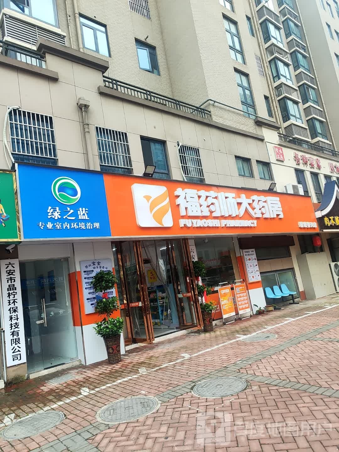 福药师大药房(文蔚路店)