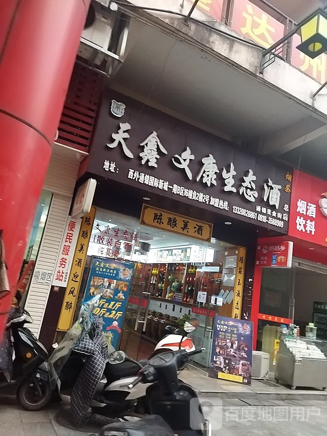 天鑫文康生态酒(总店)