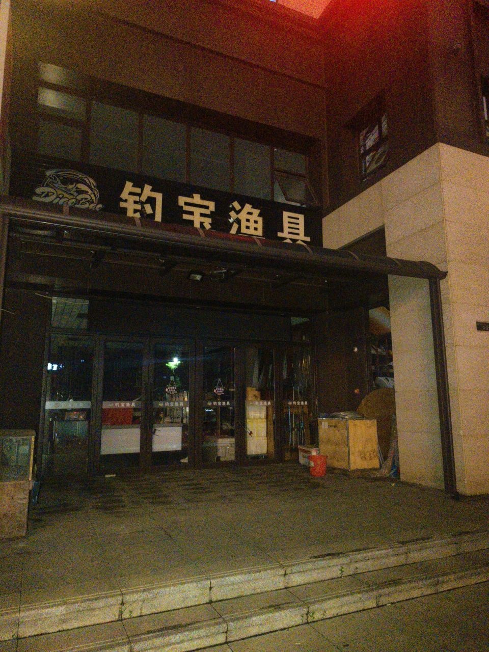 钓宝渔具(天赐·上湾店)