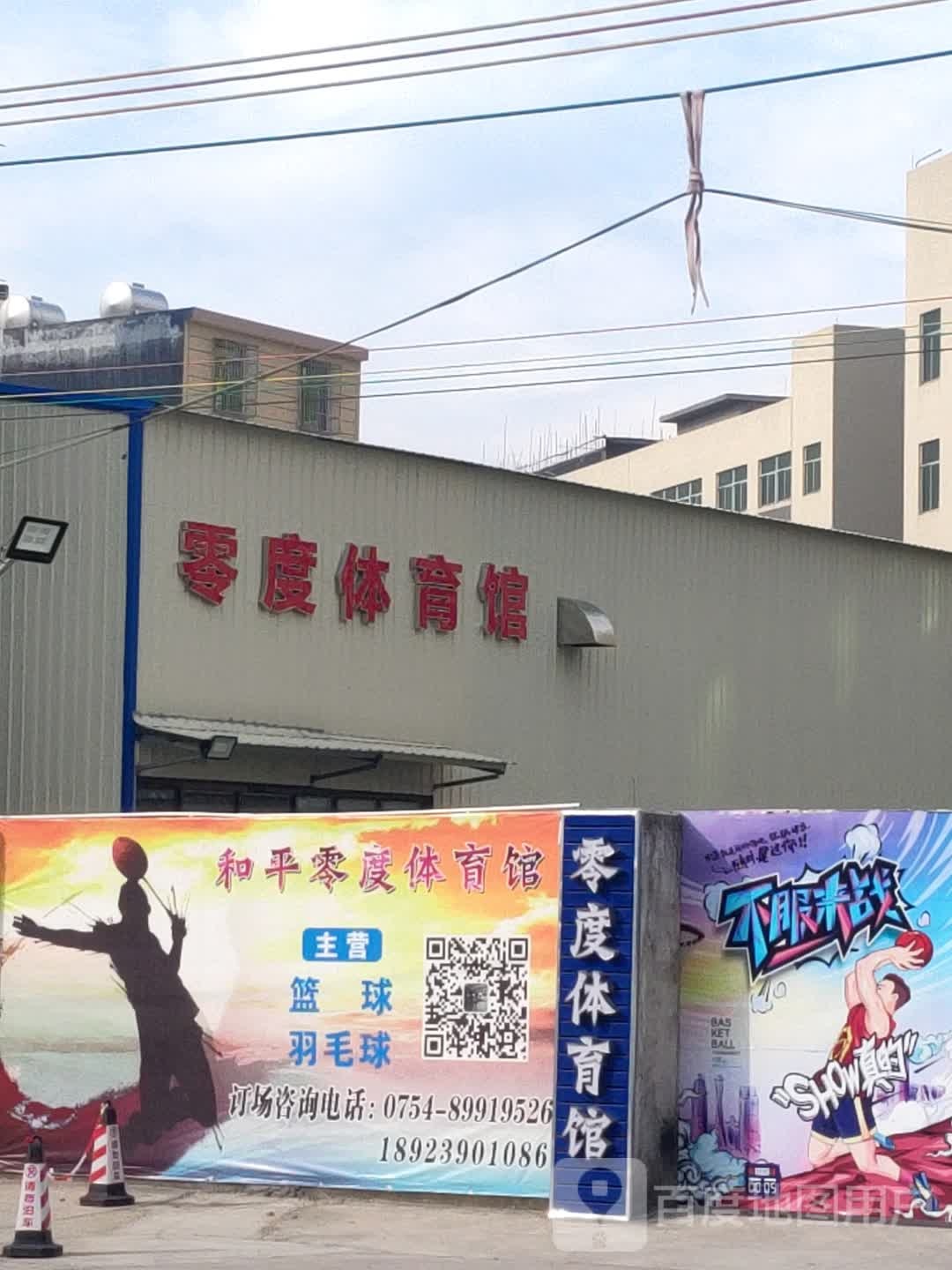 和平零度市体馆