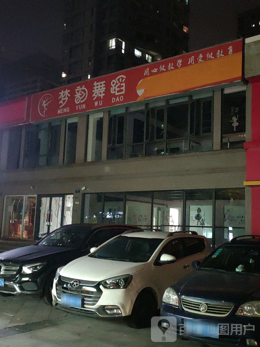 梦韵舞蹈