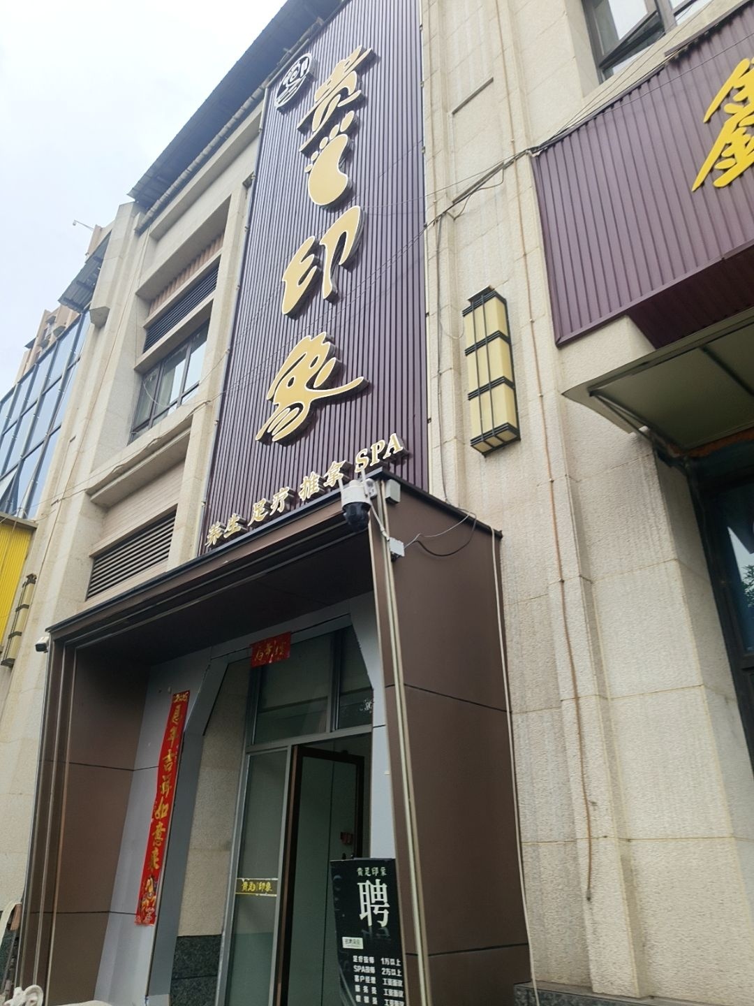 贵足印象养生足疗推拿环境