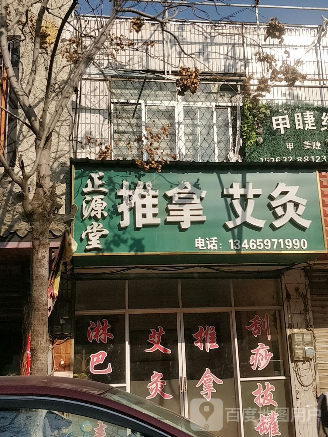 正源堂推拿艾灸