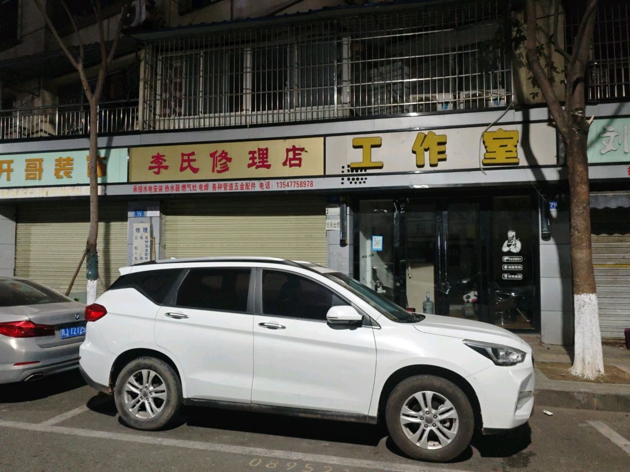 李氏修理店