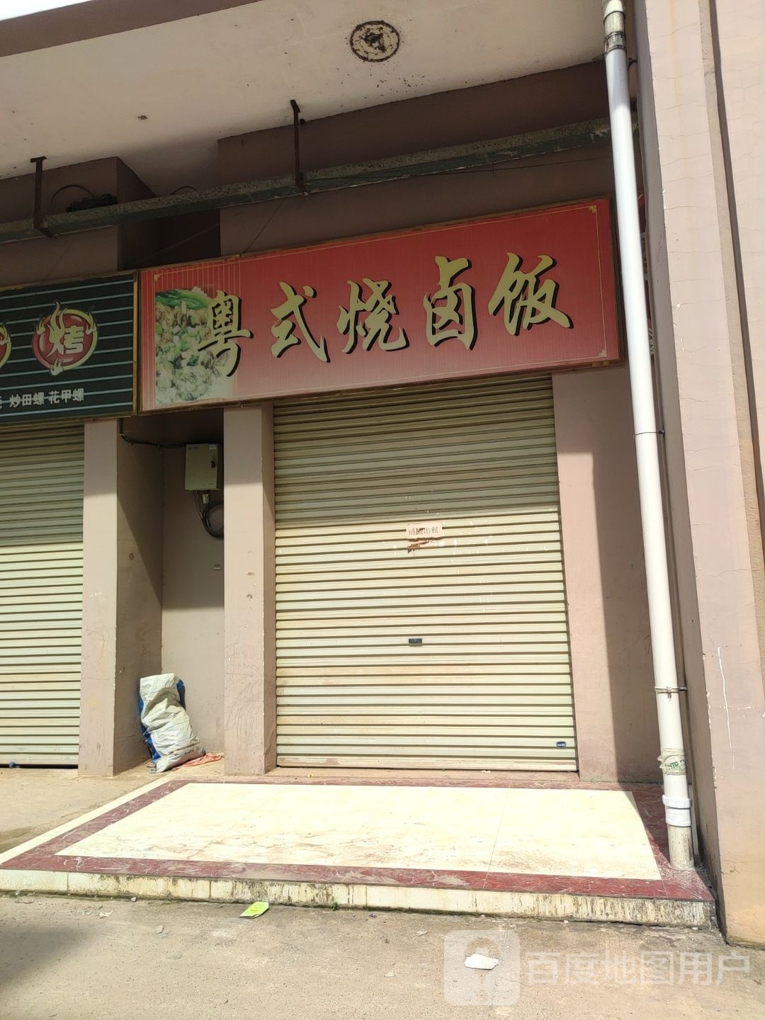 粤式烧卤饭