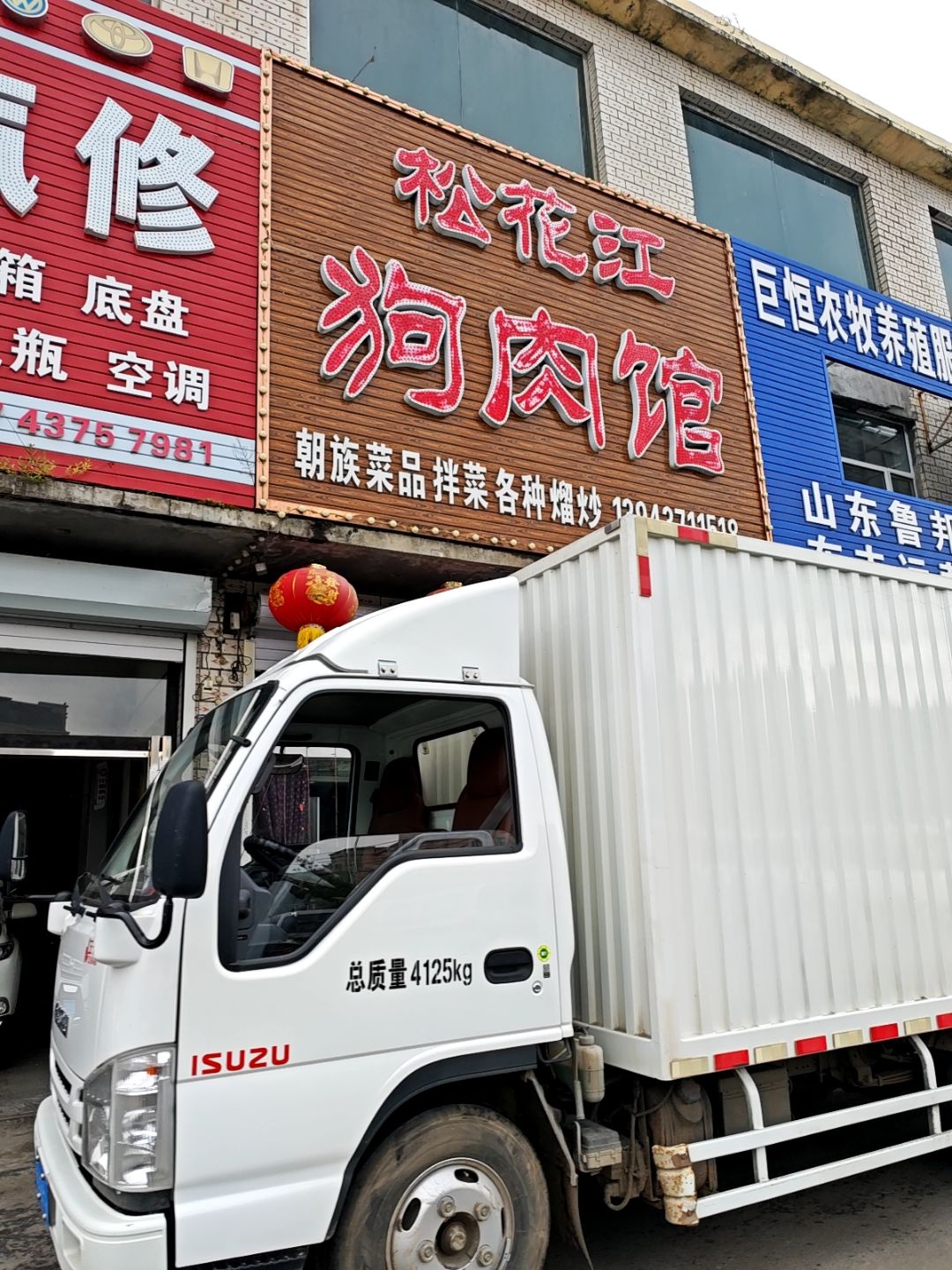 松花江狗肉馆(宏达三期店)