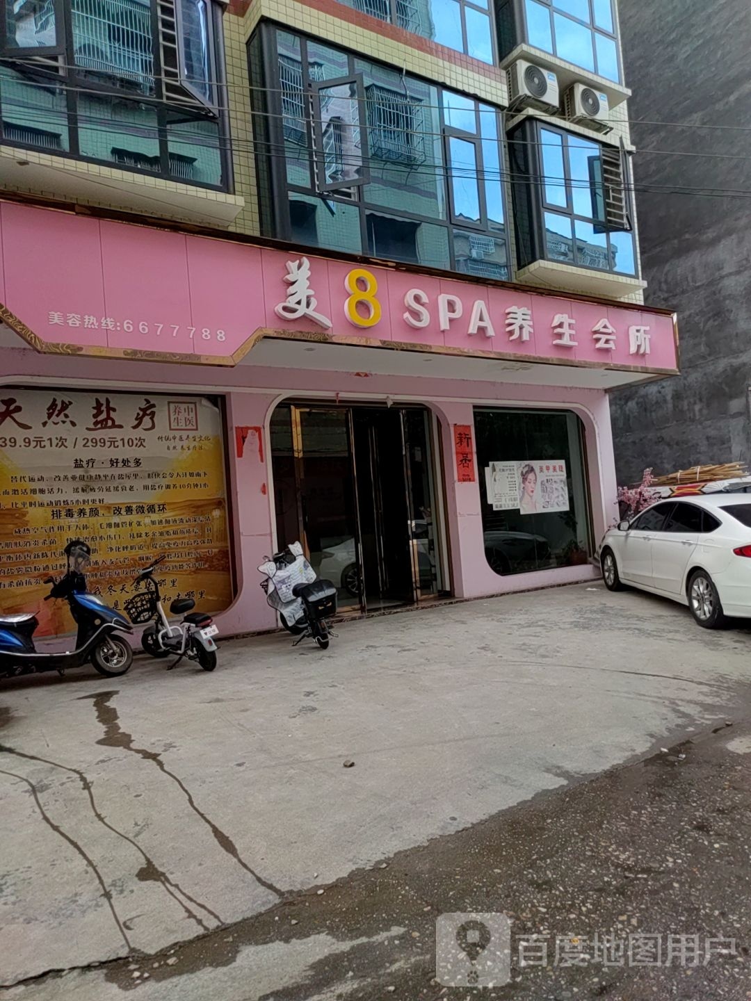 美8SPA养生会所