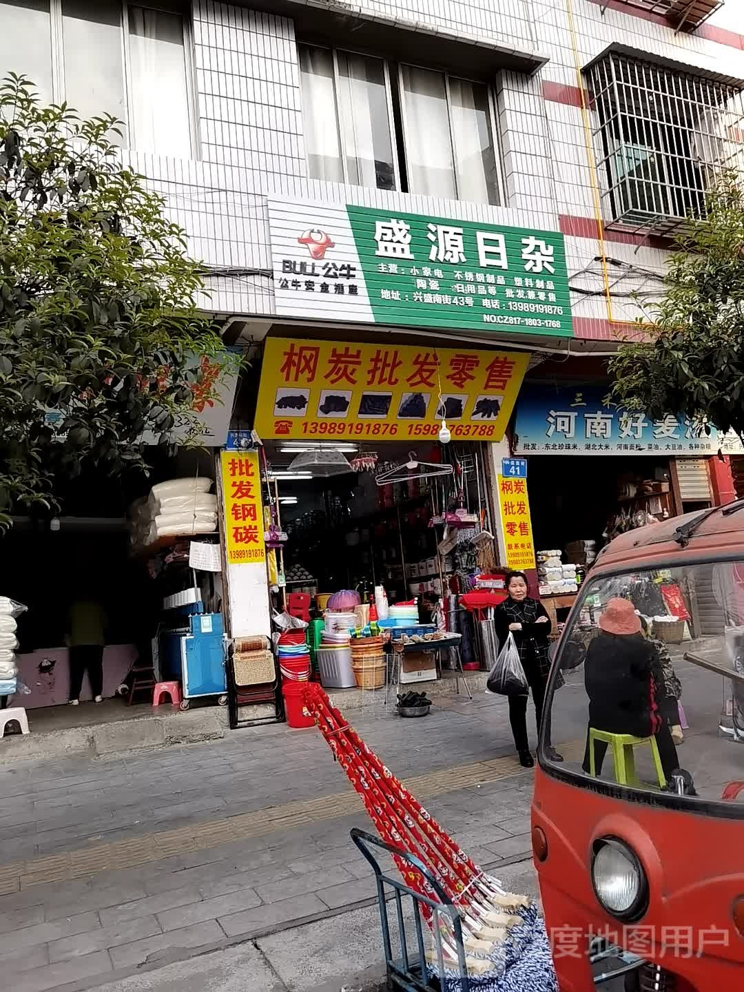 盛源日杂