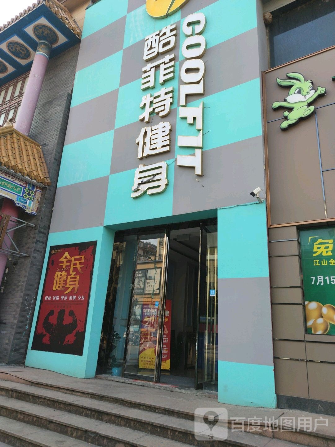 酷菲特健身房(东岳路店)