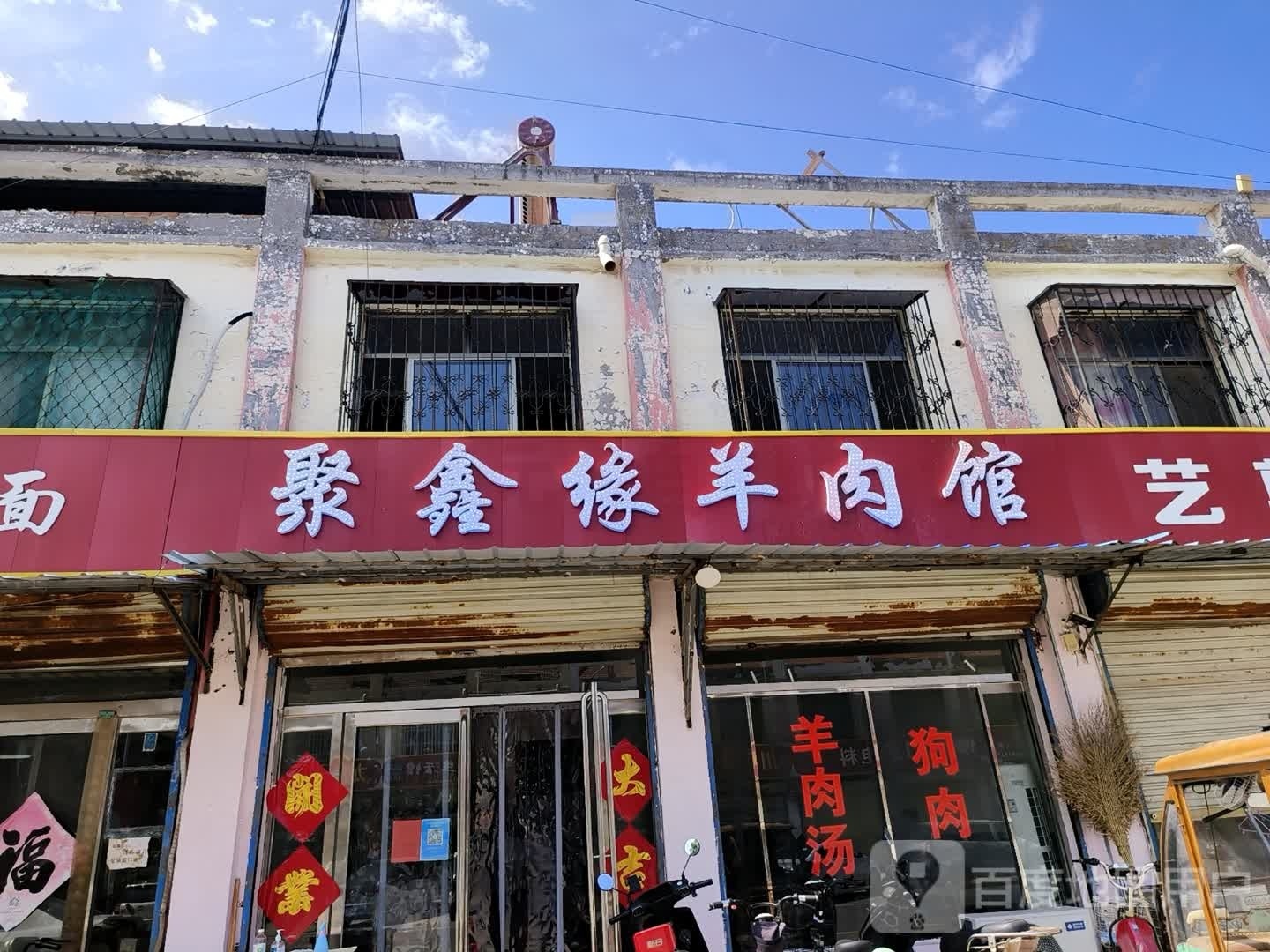 聚鑫缘羊肉馆