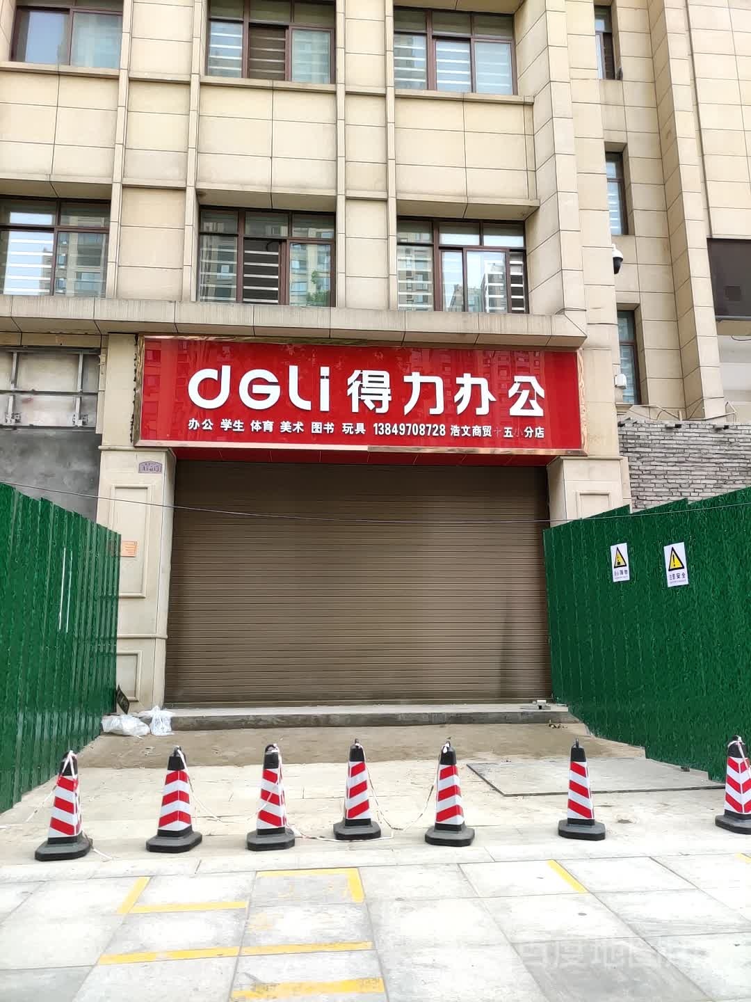 得力办公(范蠡东路店)