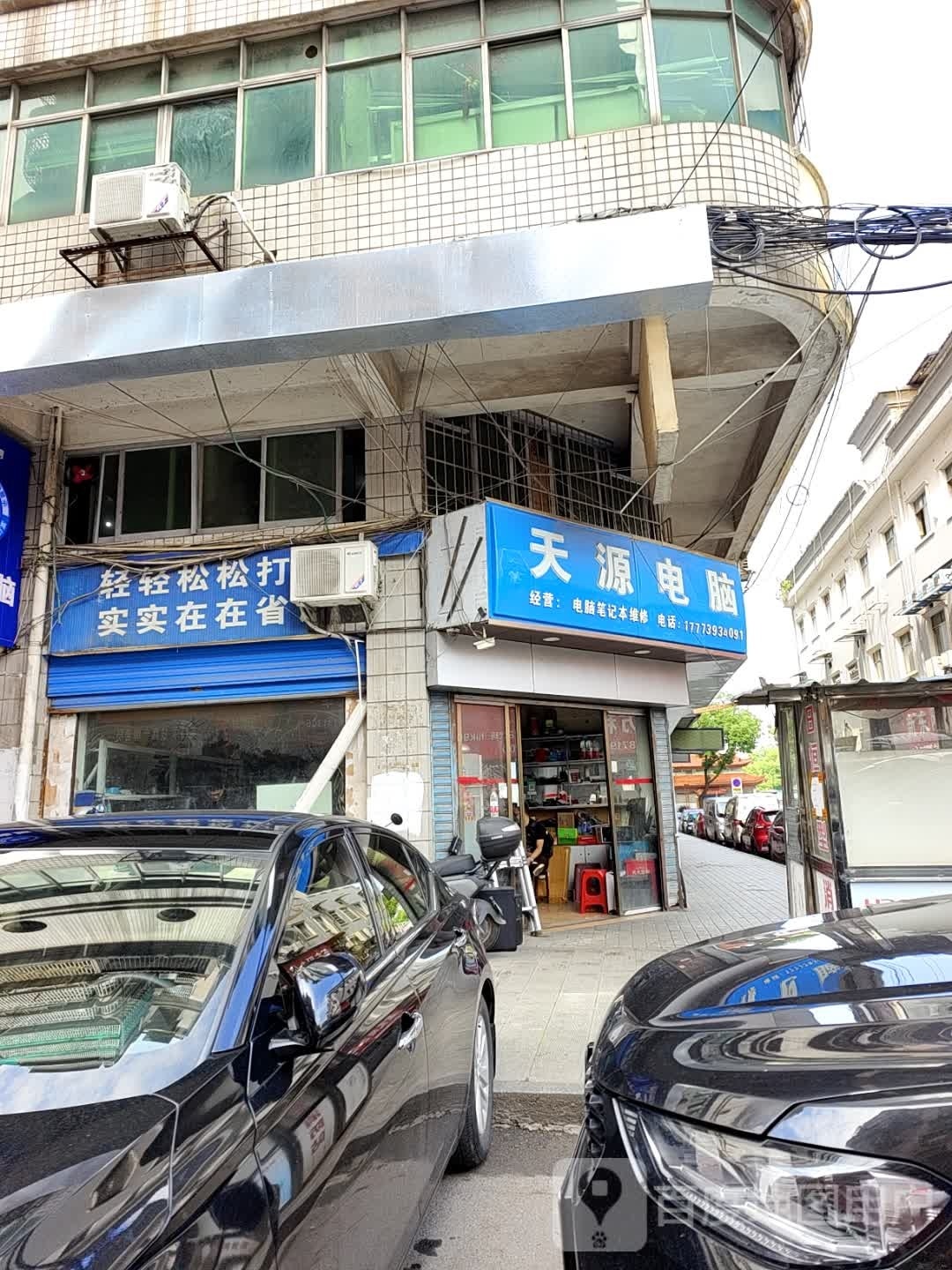 天源电脑维修